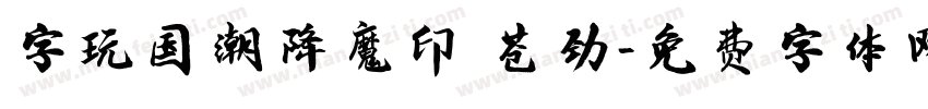 字玩国潮降魔印 苍劲字体转换
